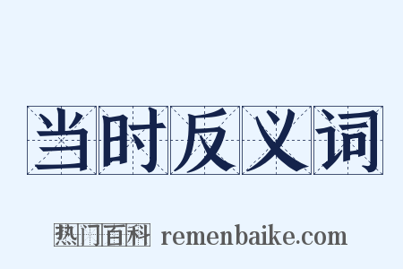 当时反义词是什么意思的图片